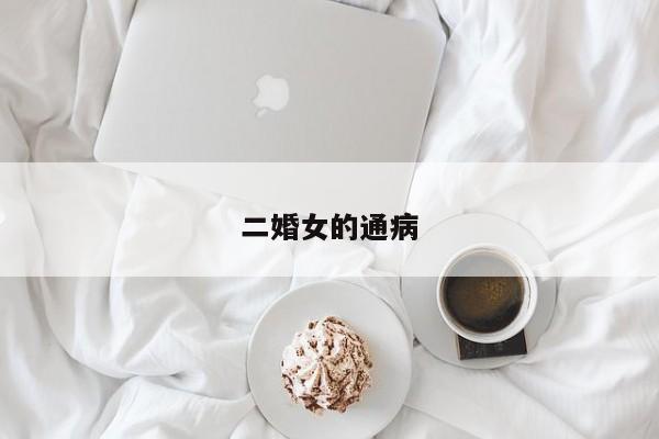 二婚女的通病-第1张图片