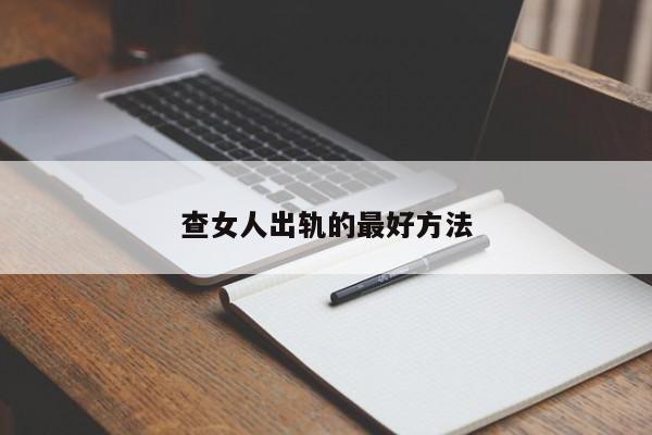 查女人出轨的最好方法-第1张图片