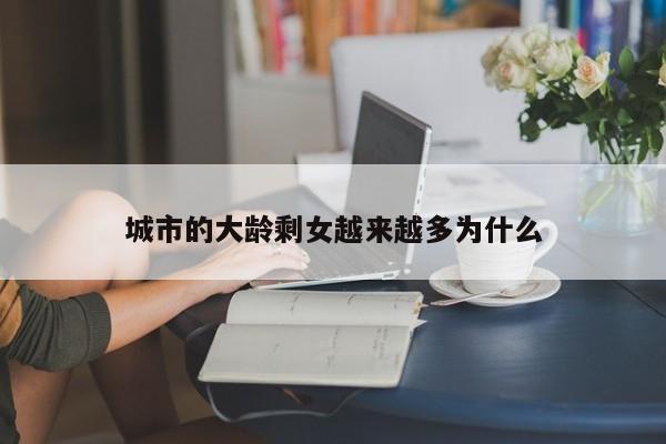 城市的大龄剩女越来越多为什么-第1张图片