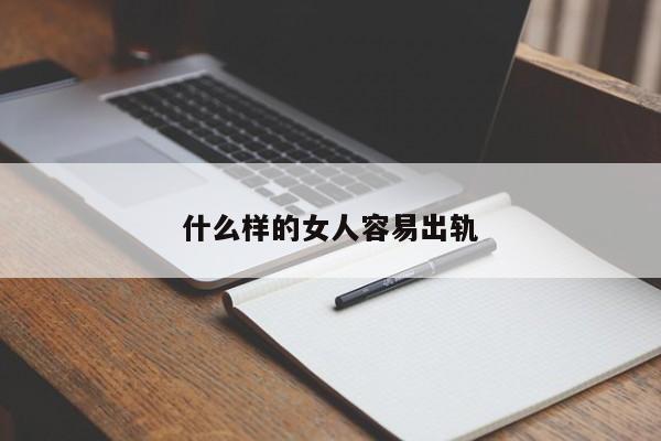 什么样的女人容易出轨-第1张图片